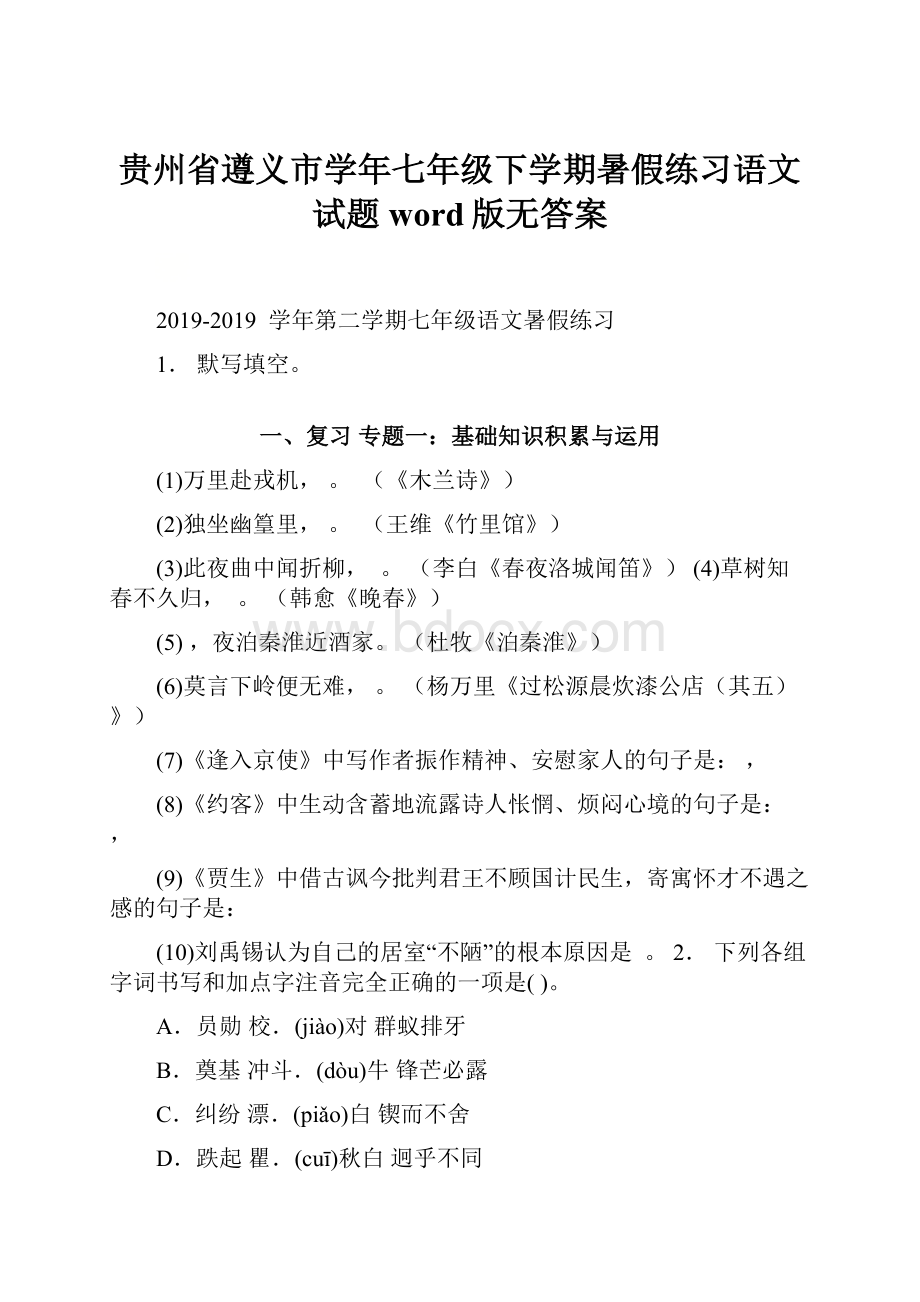 贵州省遵义市学年七年级下学期暑假练习语文试题word版无答案.docx_第1页