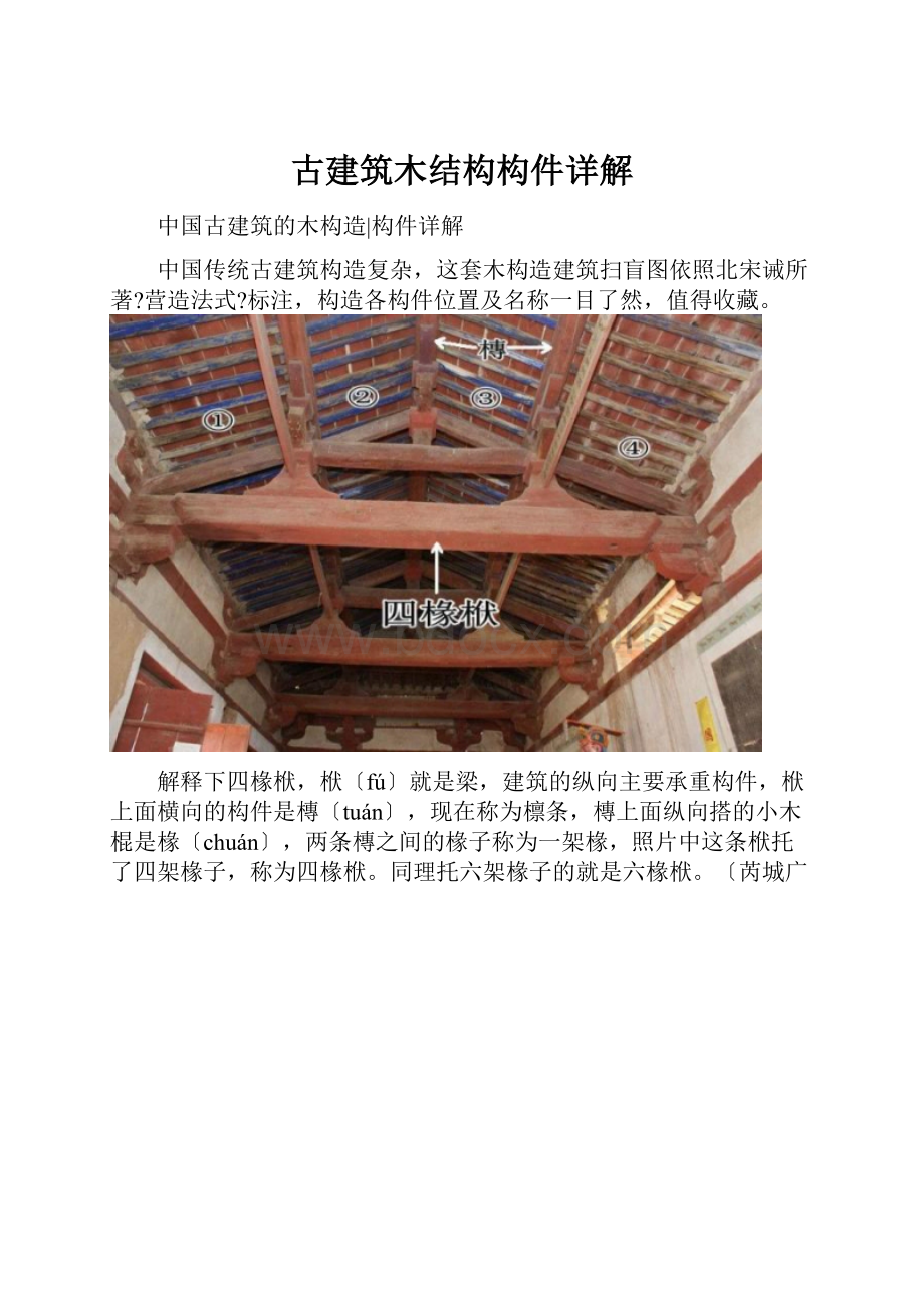 古建筑木结构构件详解.docx_第1页