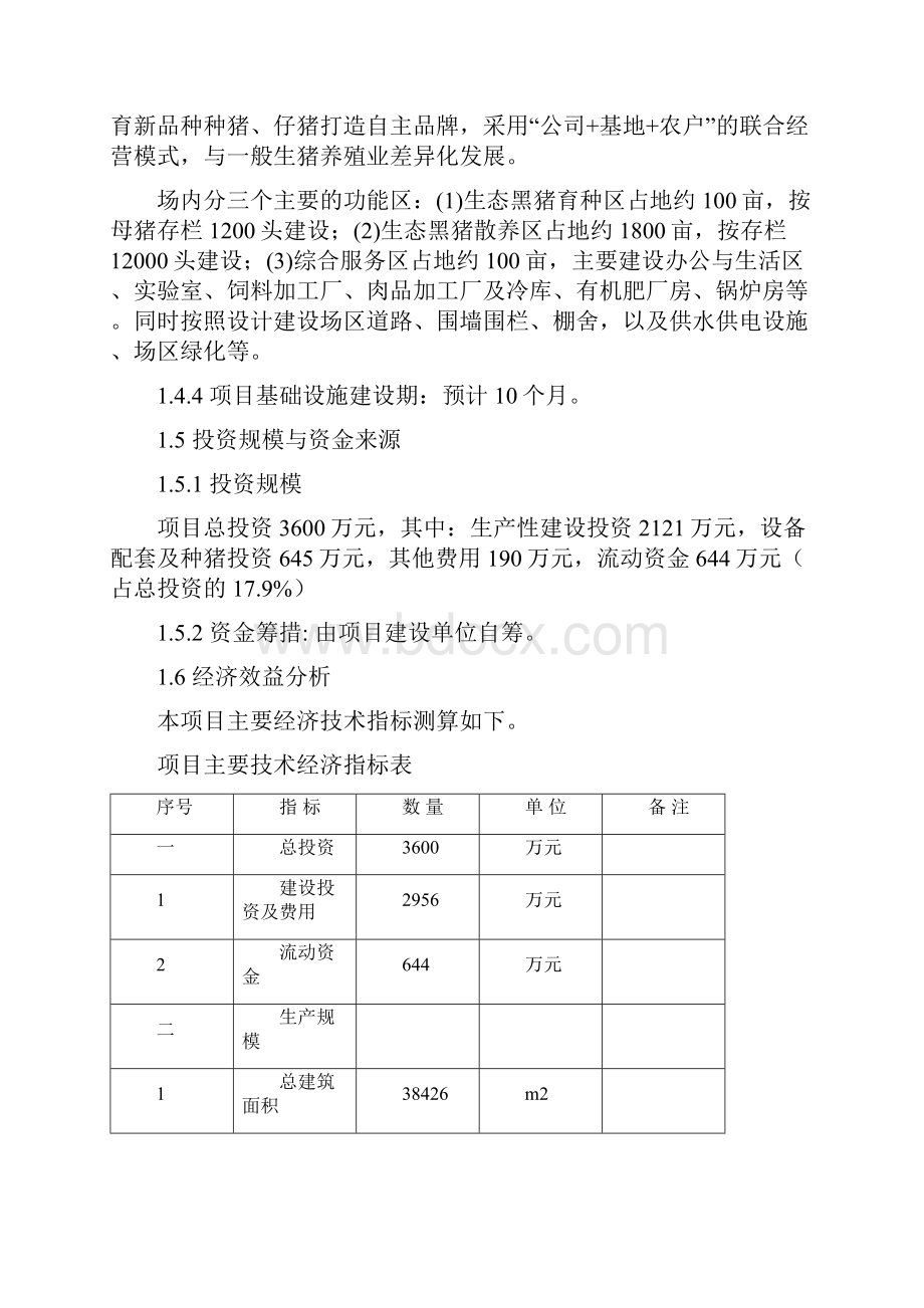 某生态黑猪养殖项目可行性立项申请材料Word文档格式.docx_第3页