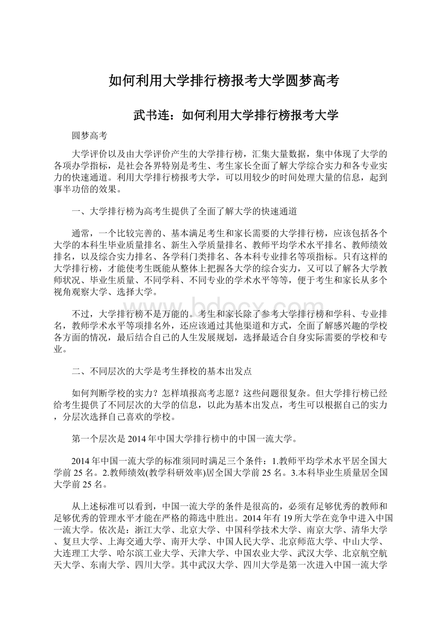 如何利用大学排行榜报考大学圆梦高考.docx_第1页