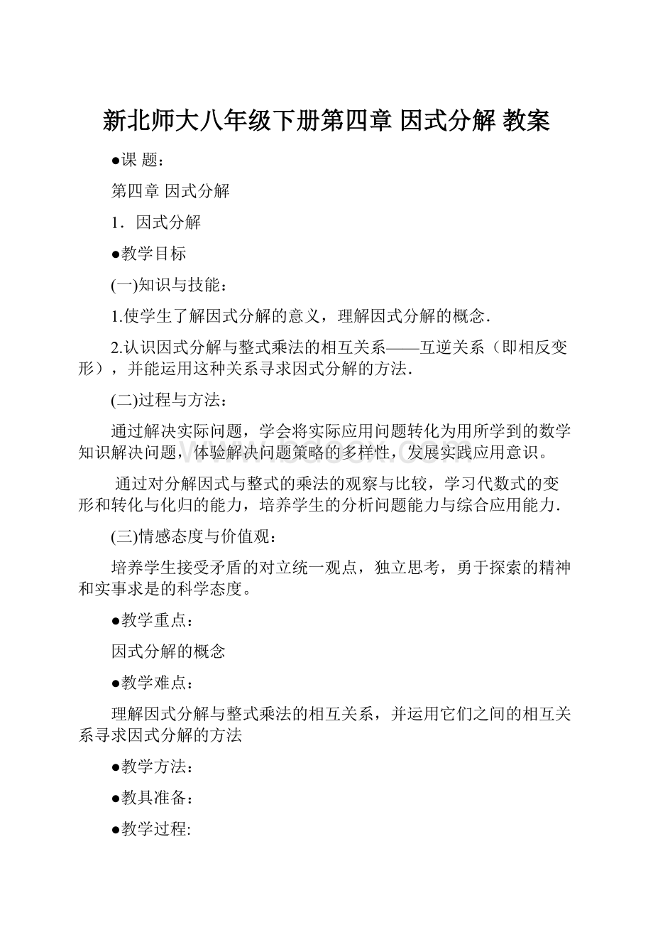 新北师大八年级下册第四章 因式分解 教案Word文档下载推荐.docx