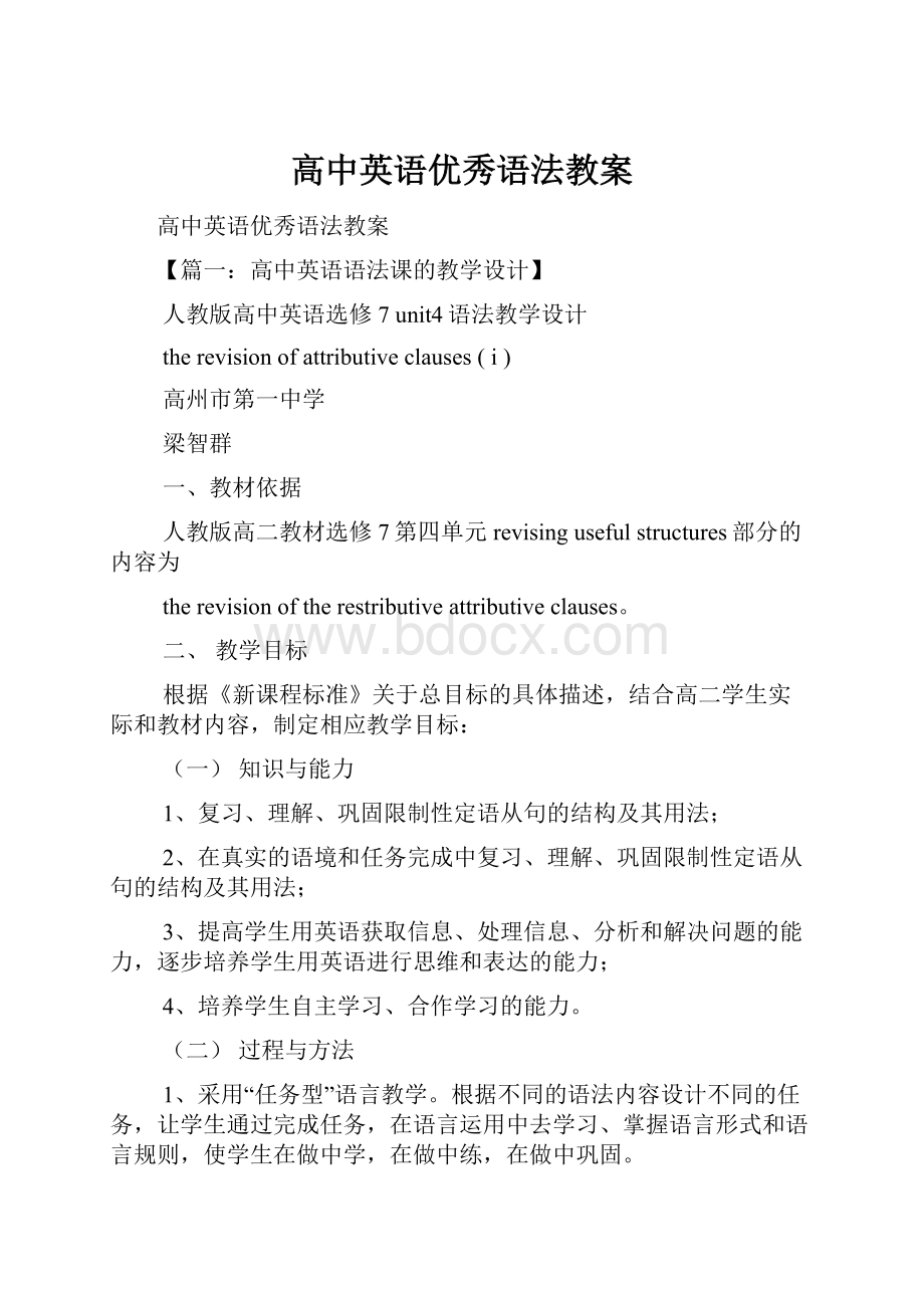 高中英语优秀语法教案Word格式文档下载.docx_第1页