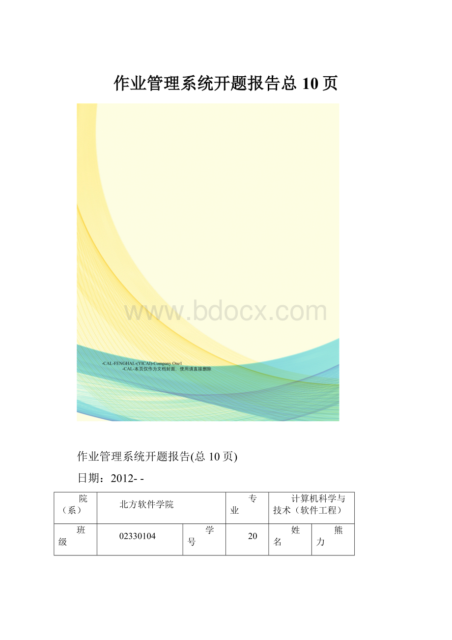 作业管理系统开题报告总10页Word下载.docx