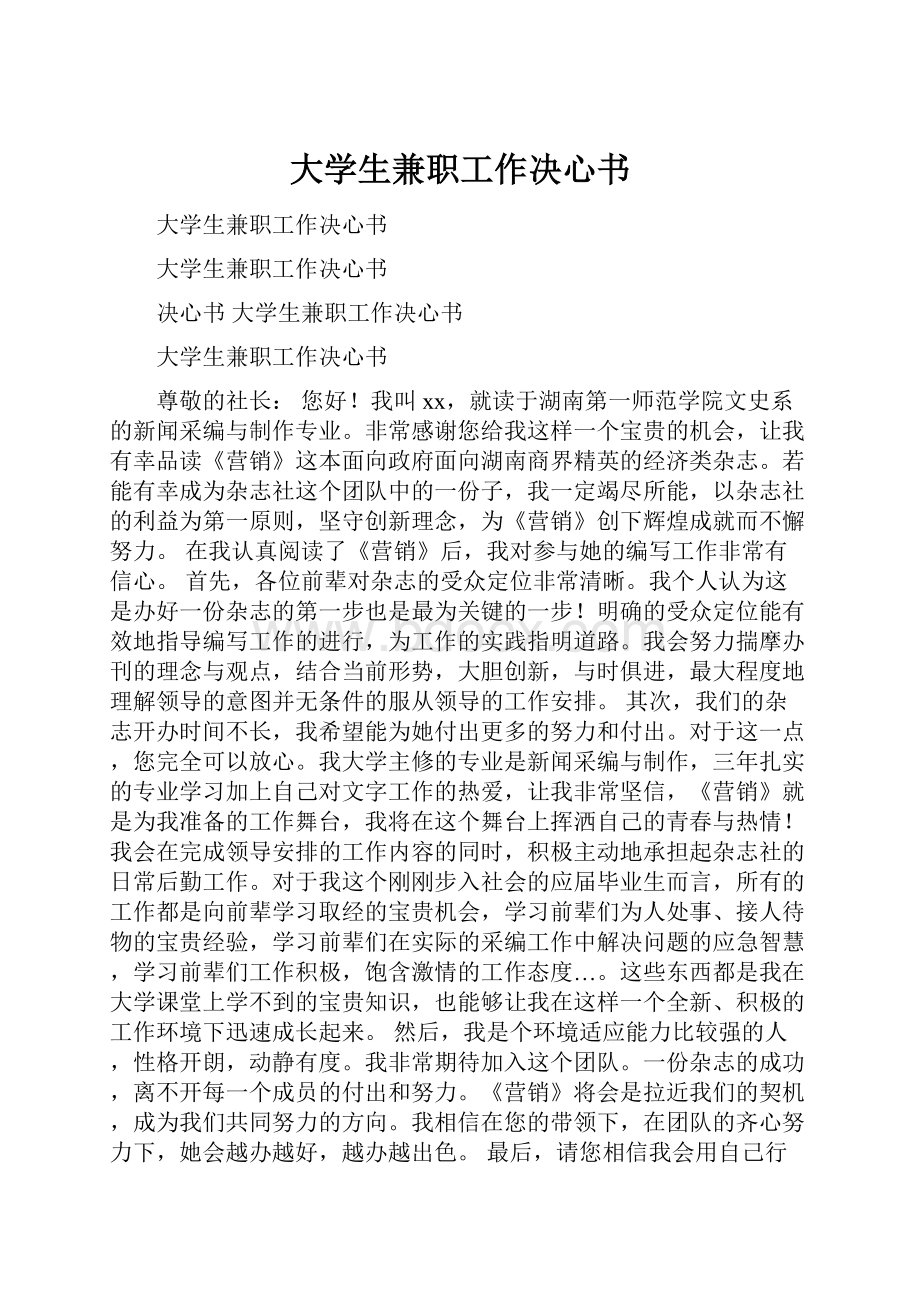 大学生兼职工作决心书Word格式.docx_第1页