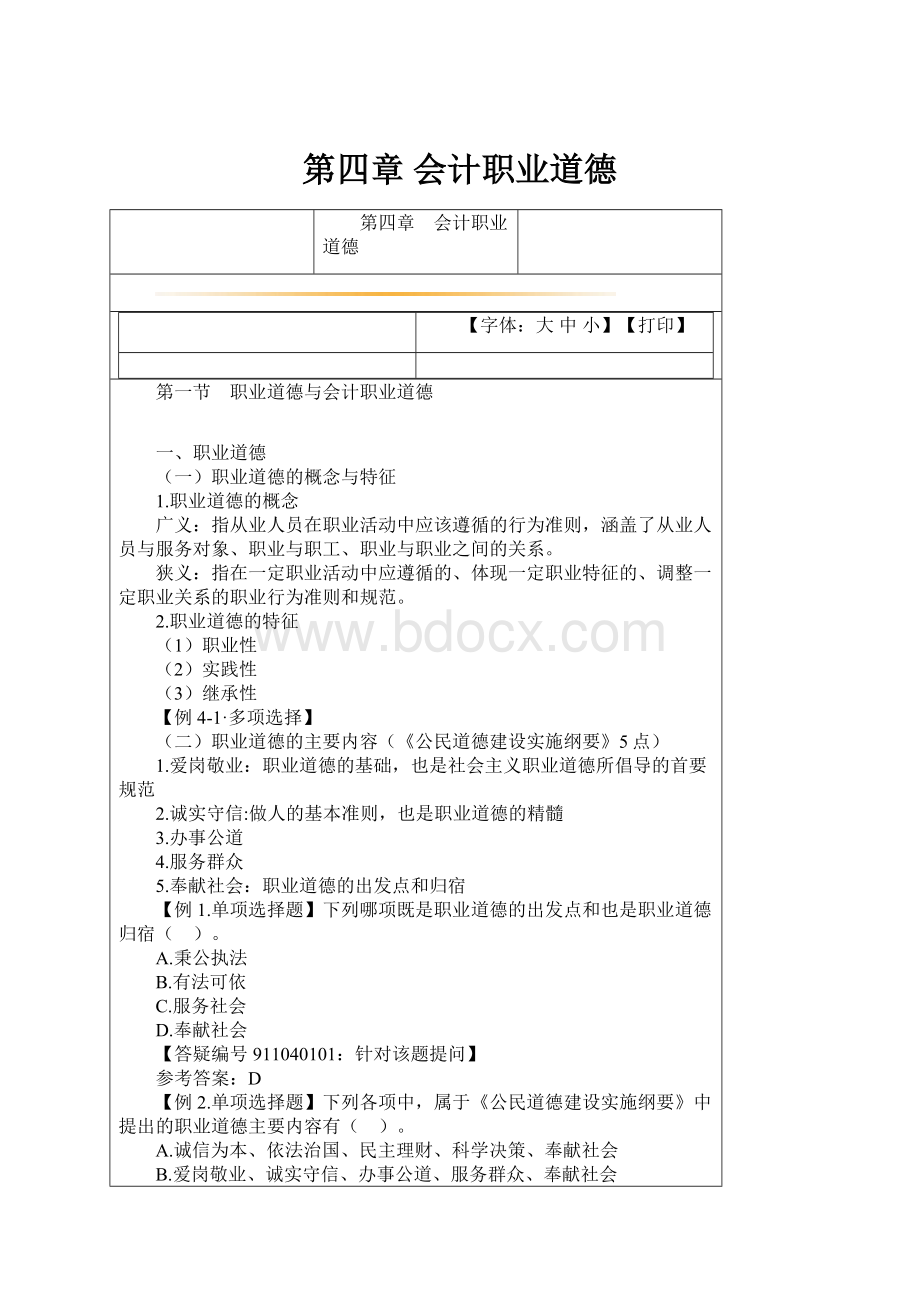 第四章 会计职业道德Word文件下载.docx_第1页