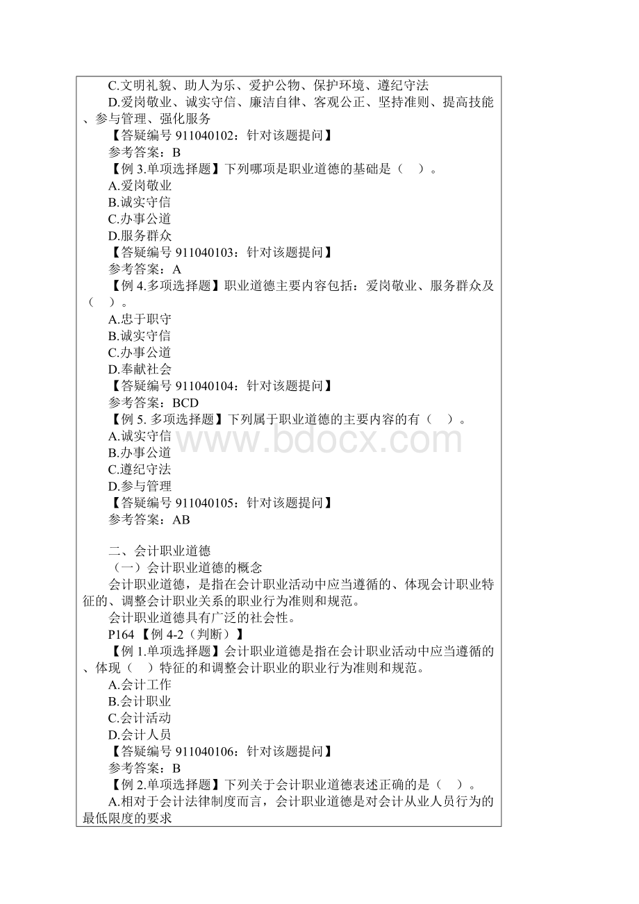 第四章 会计职业道德Word文件下载.docx_第2页