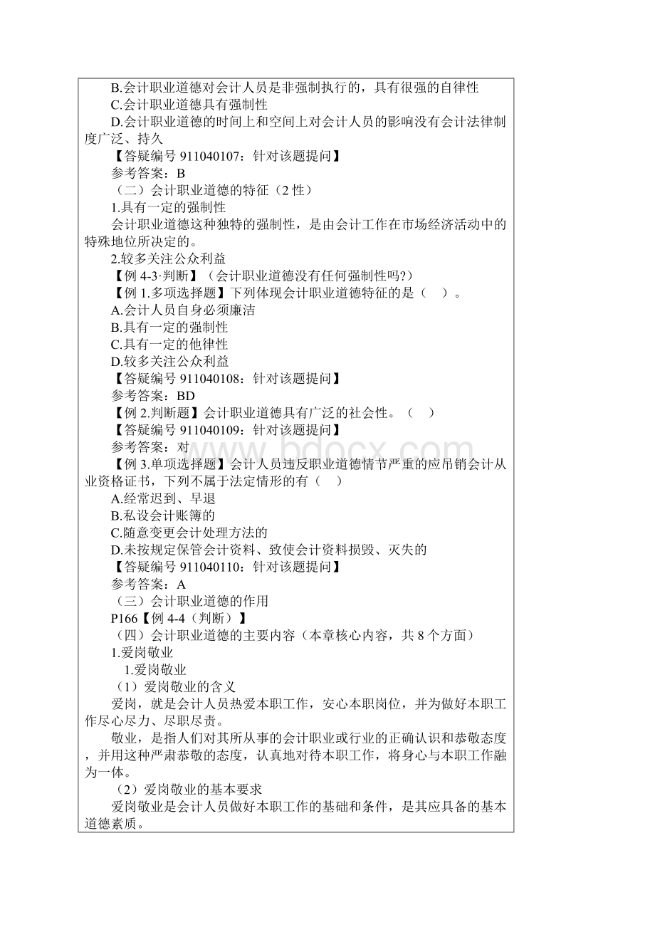 第四章 会计职业道德Word文件下载.docx_第3页