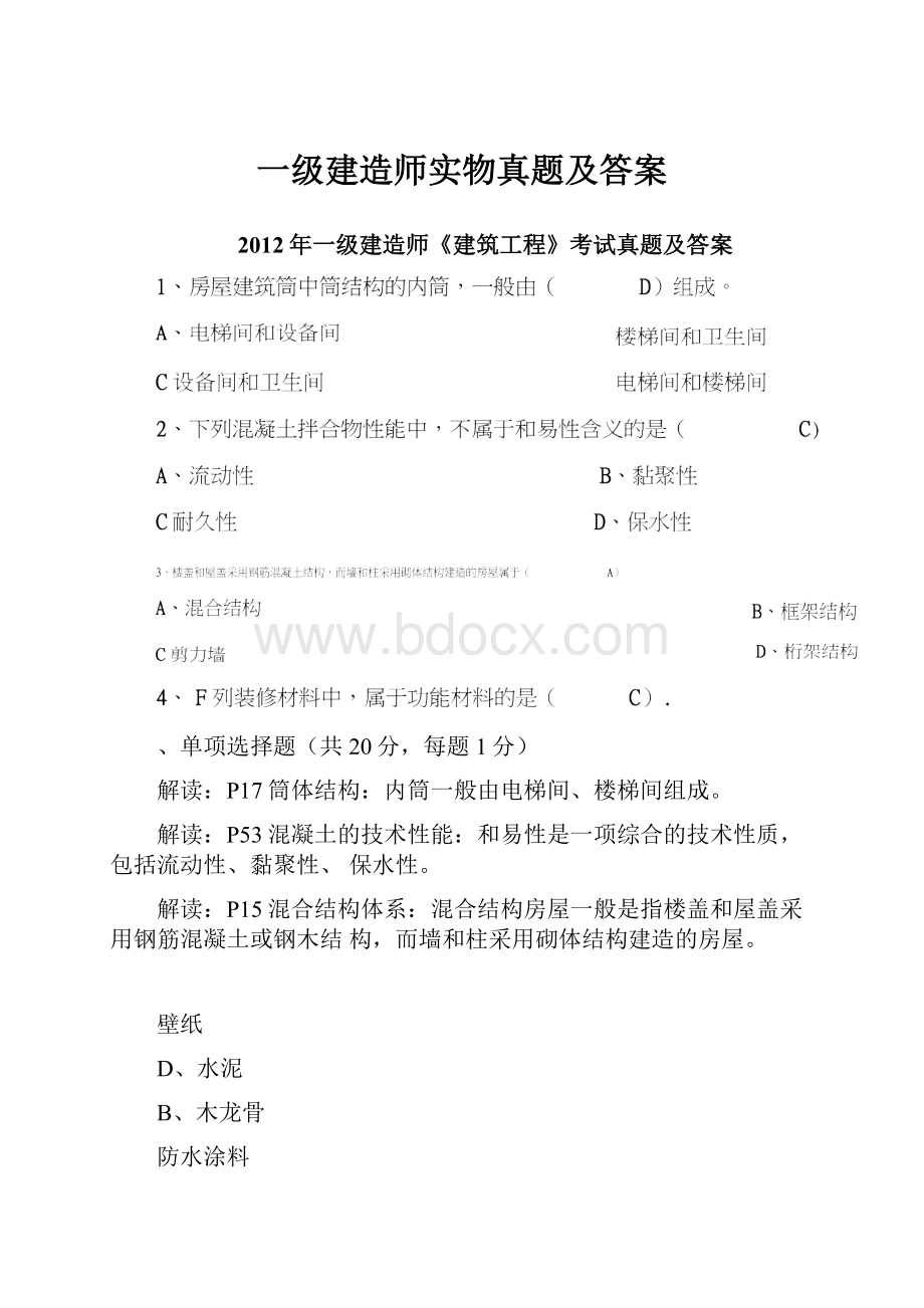 一级建造师实物真题及答案.docx_第1页