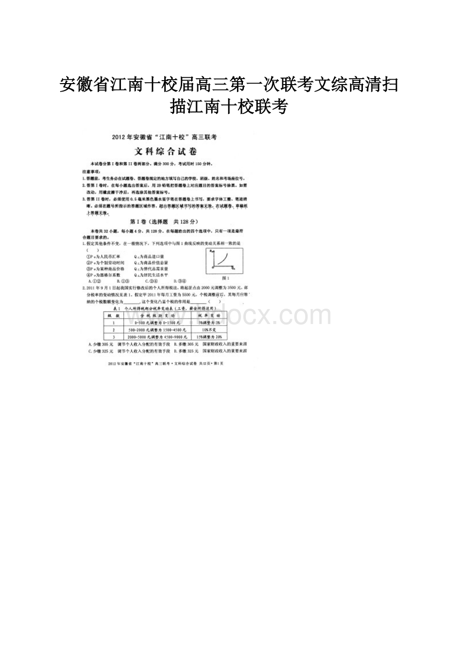 安徽省江南十校届高三第一次联考文综高清扫描江南十校联考.docx_第1页