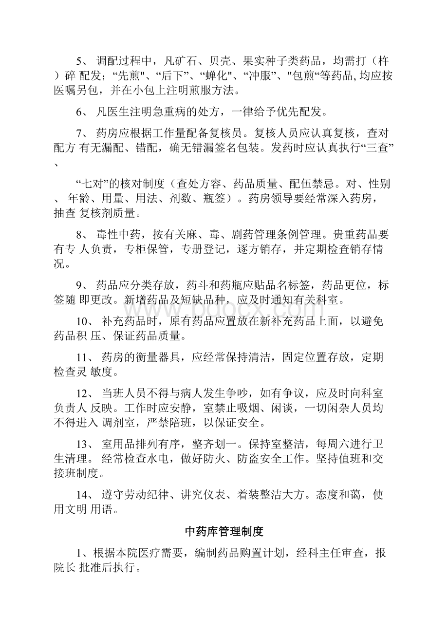 中药管理规章制度Word文档下载推荐.docx_第2页