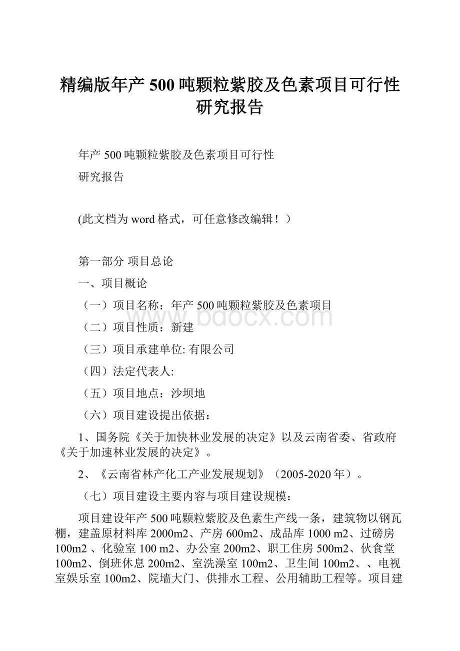 精编版年产500吨颗粒紫胶及色素项目可行性研究报告Word文档格式.docx