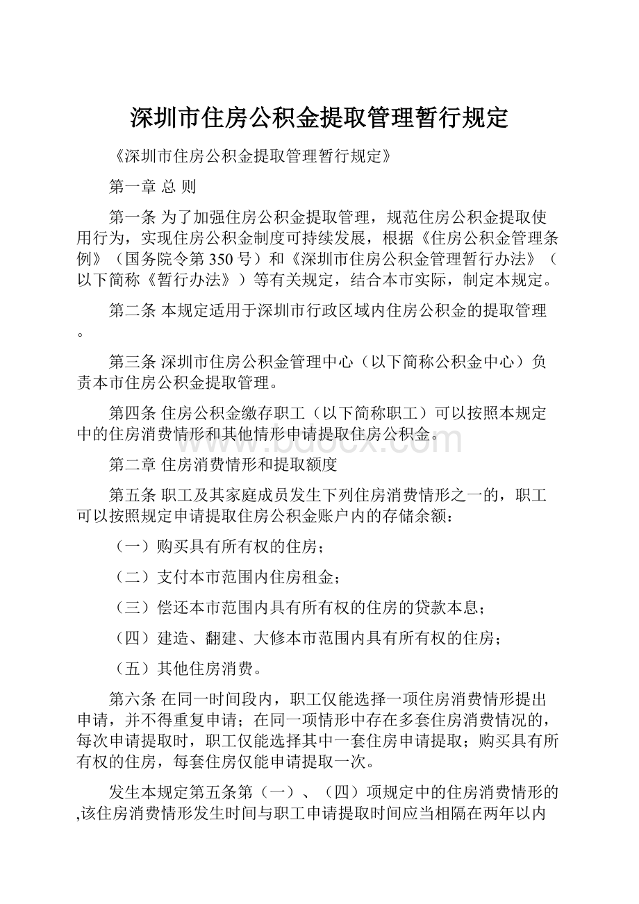 深圳市住房公积金提取管理暂行规定Word文档格式.docx