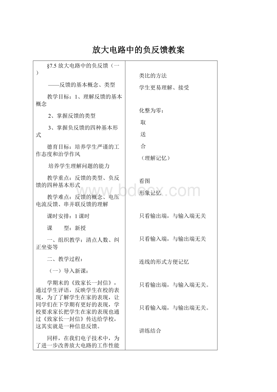 放大电路中的负反馈教案Word文档格式.docx_第1页