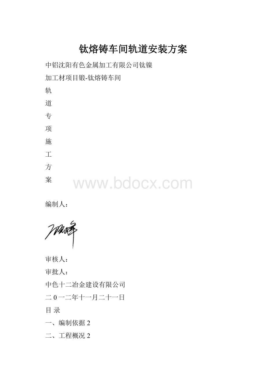 钛熔铸车间轨道安装方案Word格式文档下载.docx