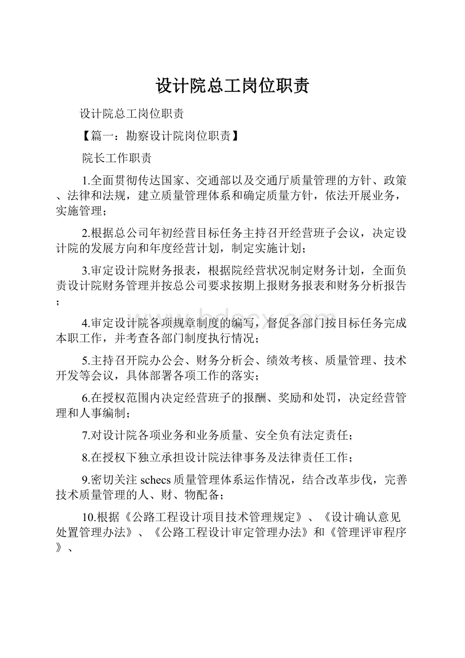 设计院总工岗位职责.docx_第1页