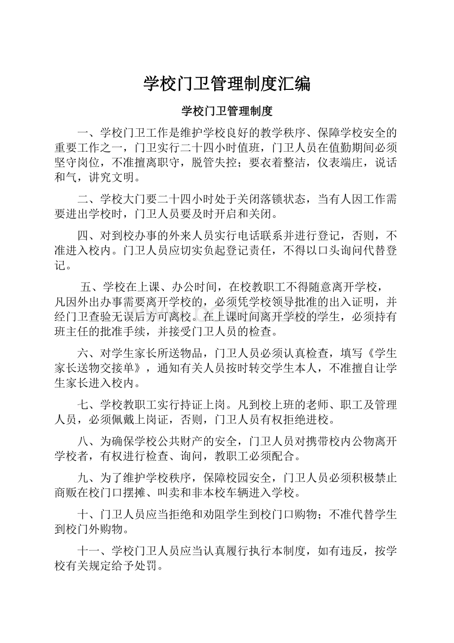 学校门卫管理制度汇编Word文档下载推荐.docx