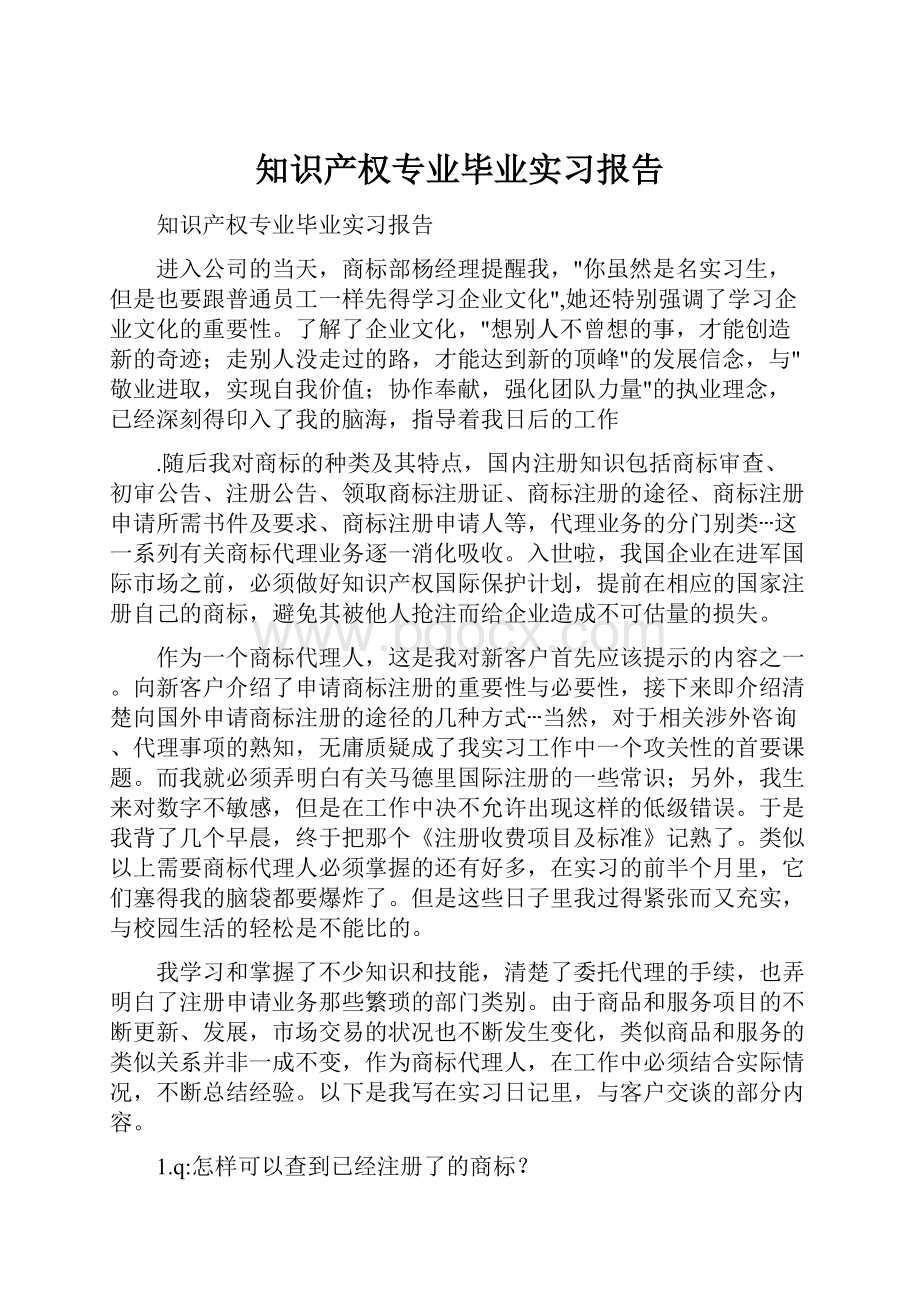 知识产权专业毕业实习报告.docx