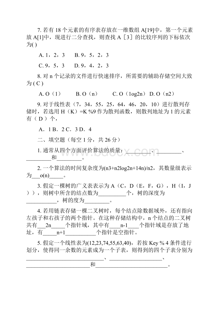 数据结构试题集及答案精简版课案.docx_第2页