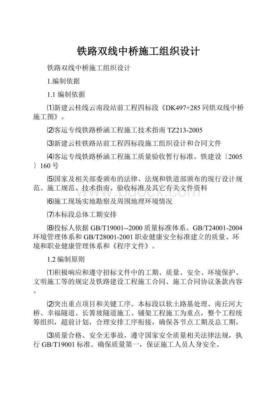 铁路双线中桥施工组织设计.docx_第1页