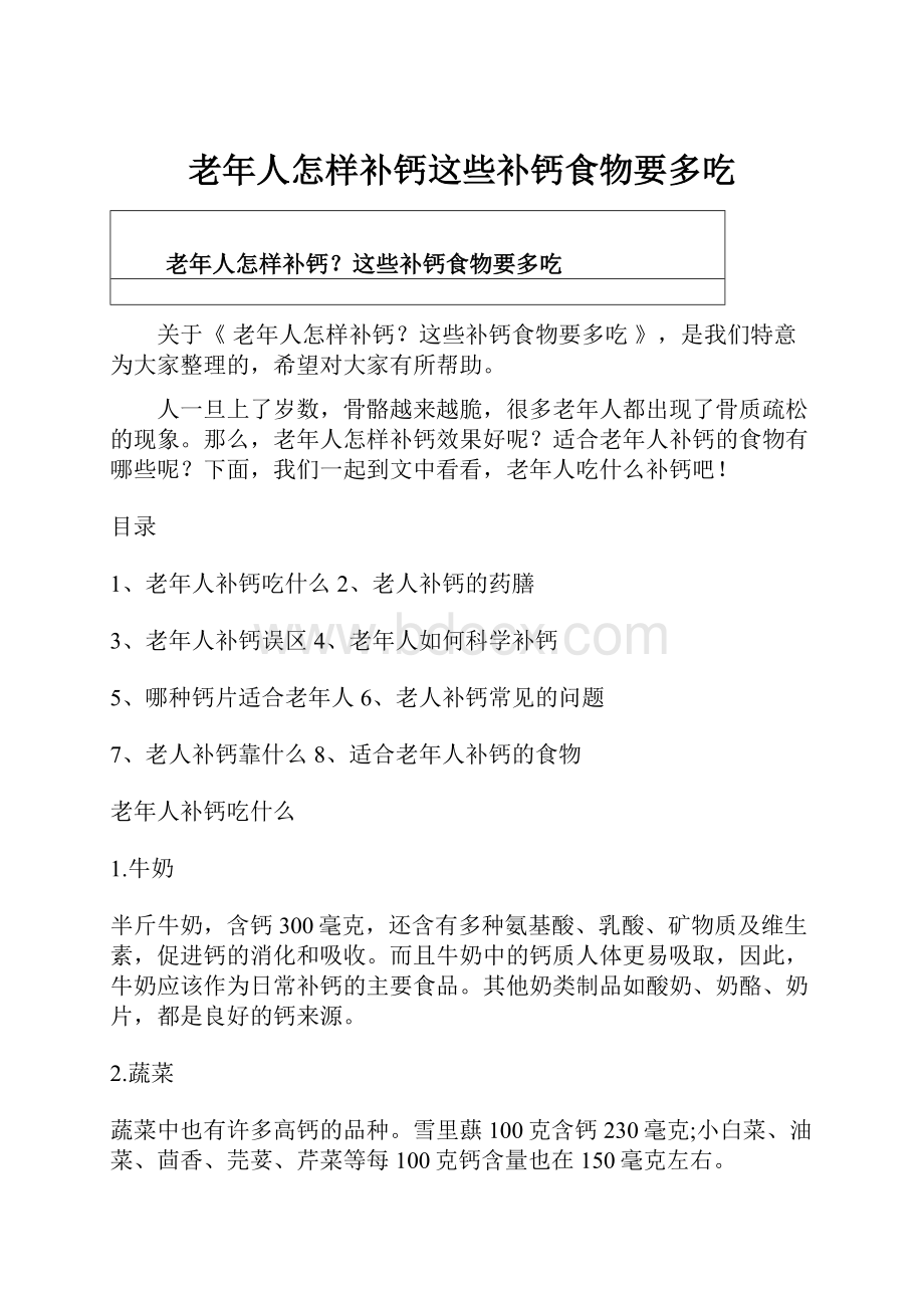 老年人怎样补钙这些补钙食物要多吃Word文件下载.docx