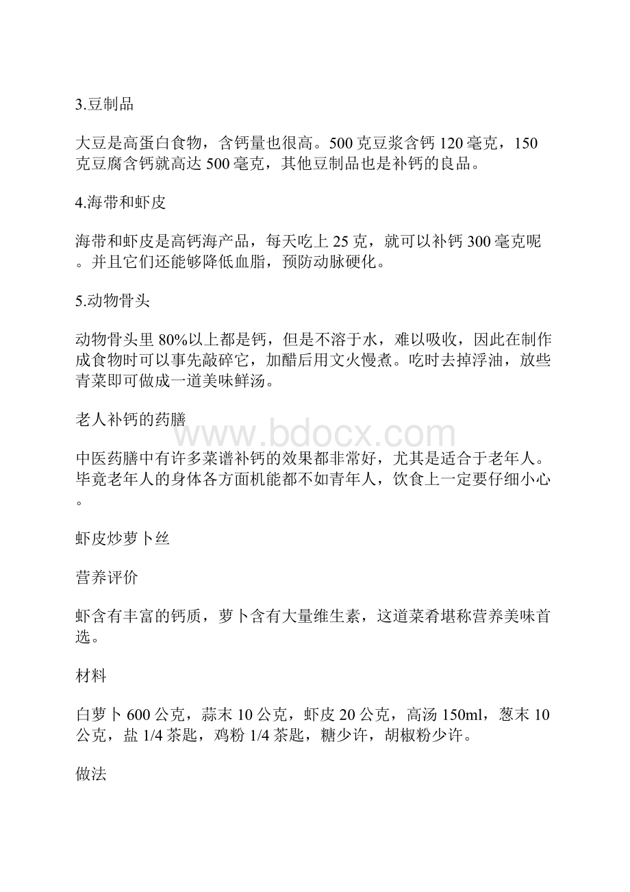 老年人怎样补钙这些补钙食物要多吃Word文件下载.docx_第2页