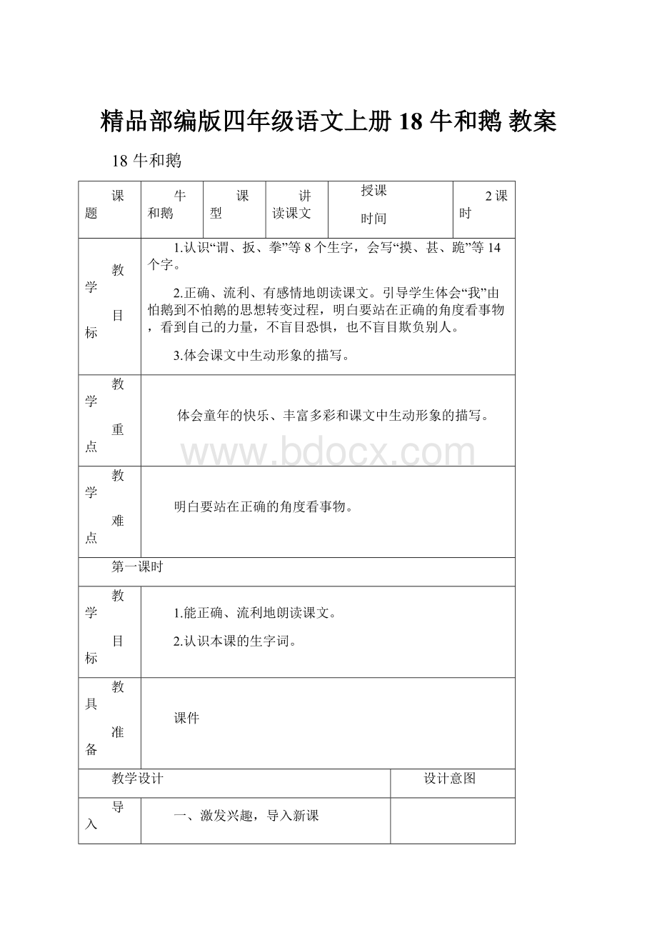 精品部编版四年级语文上册18 牛和鹅 教案.docx_第1页