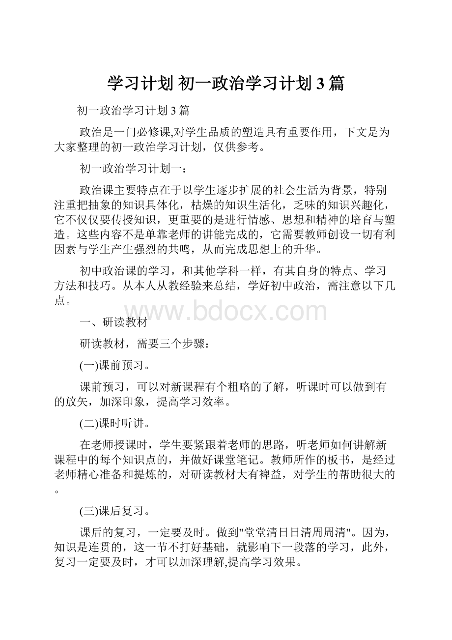 学习计划 初一政治学习计划3篇Word文档格式.docx