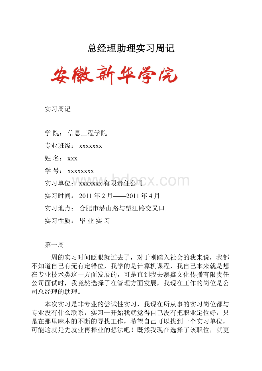 总经理助理实习周记Word格式.docx_第1页