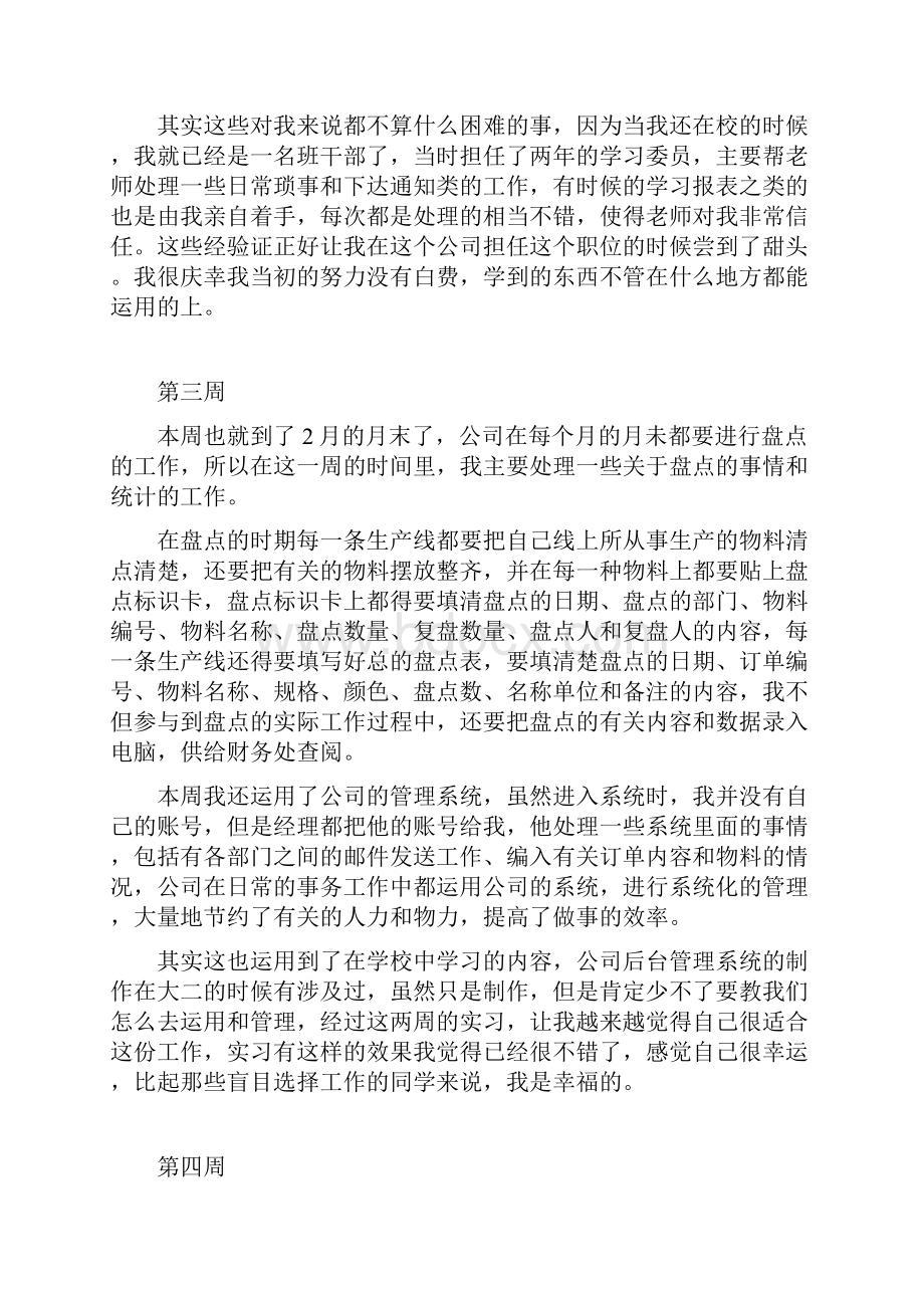 总经理助理实习周记Word格式.docx_第3页