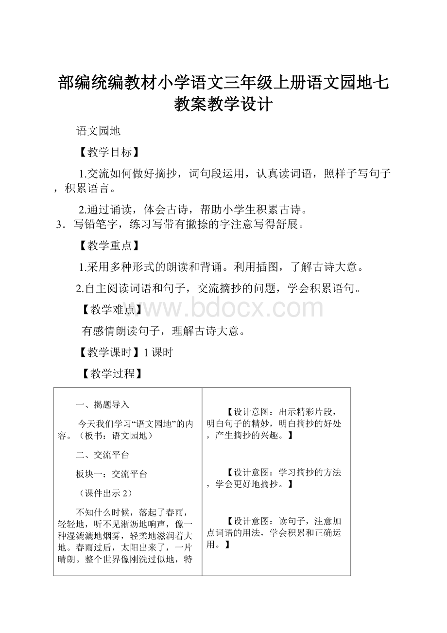 部编统编教材小学语文三年级上册语文园地七教案教学设计Word文件下载.docx_第1页