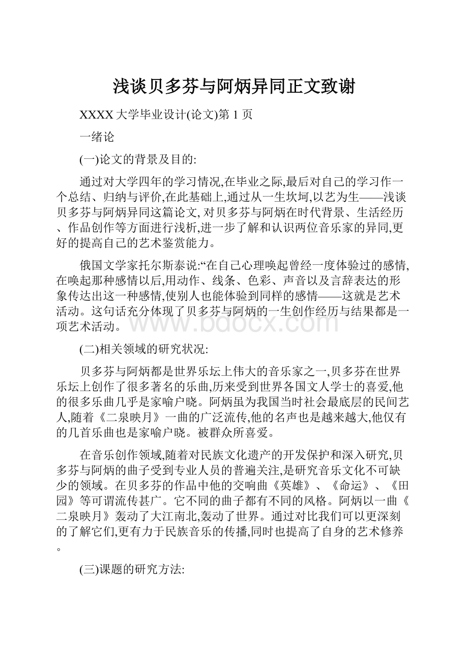 浅谈贝多芬与阿炳异同正文致谢.docx_第1页