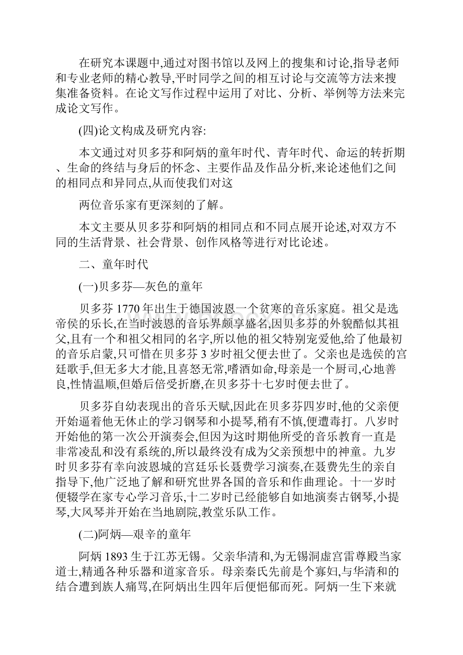 浅谈贝多芬与阿炳异同正文致谢.docx_第2页