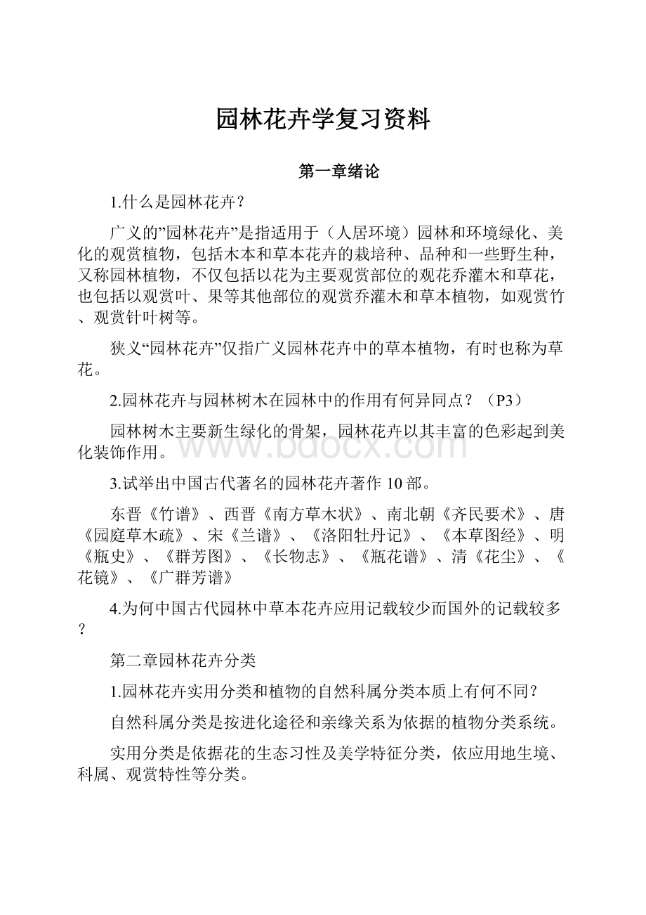 园林花卉学复习资料.docx_第1页