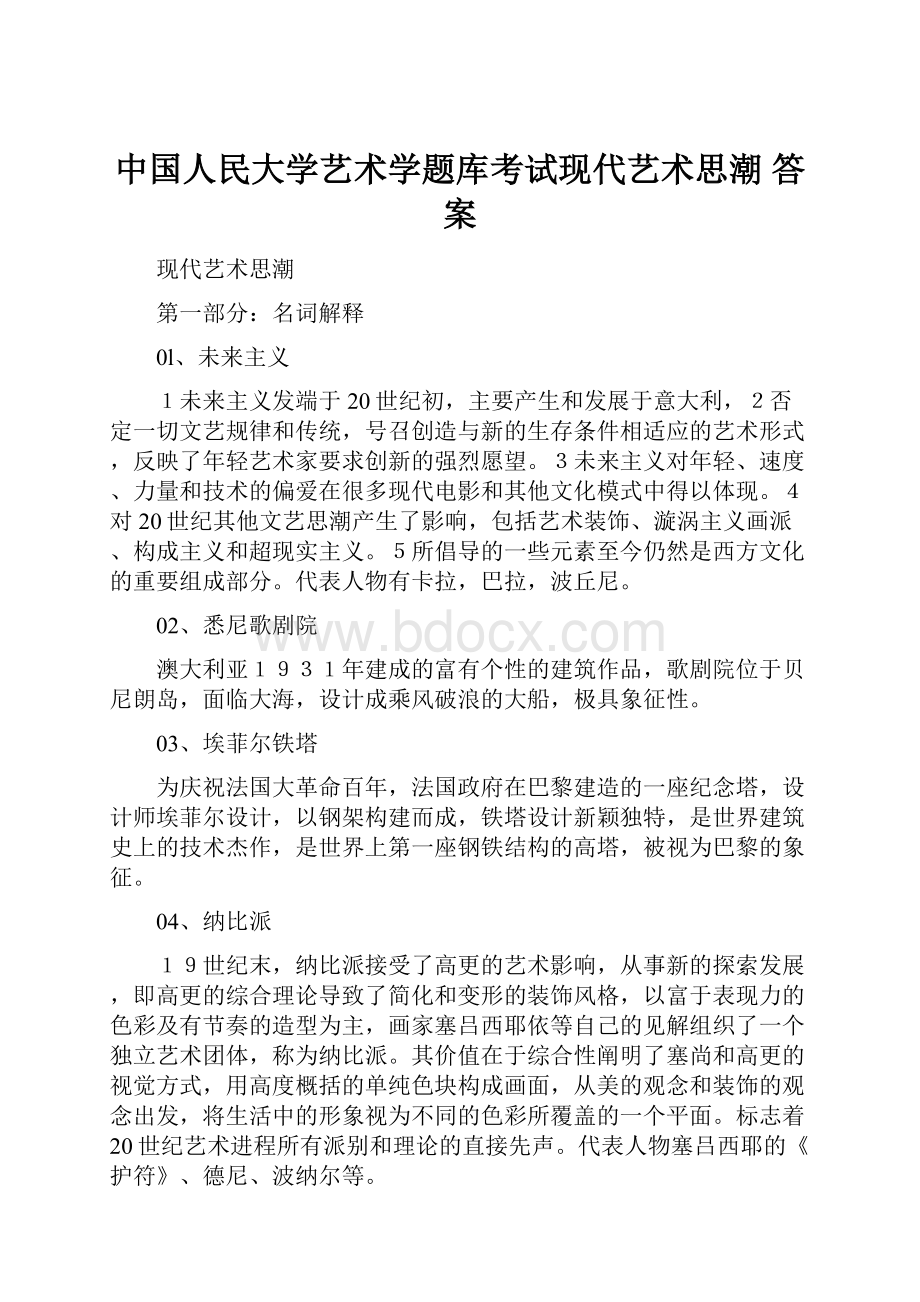 中国人民大学艺术学题库考试现代艺术思潮 答案Word文档格式.docx