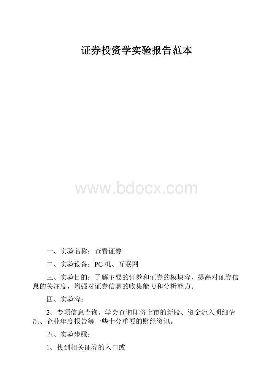 证券投资学实验报告范本.docx_第1页