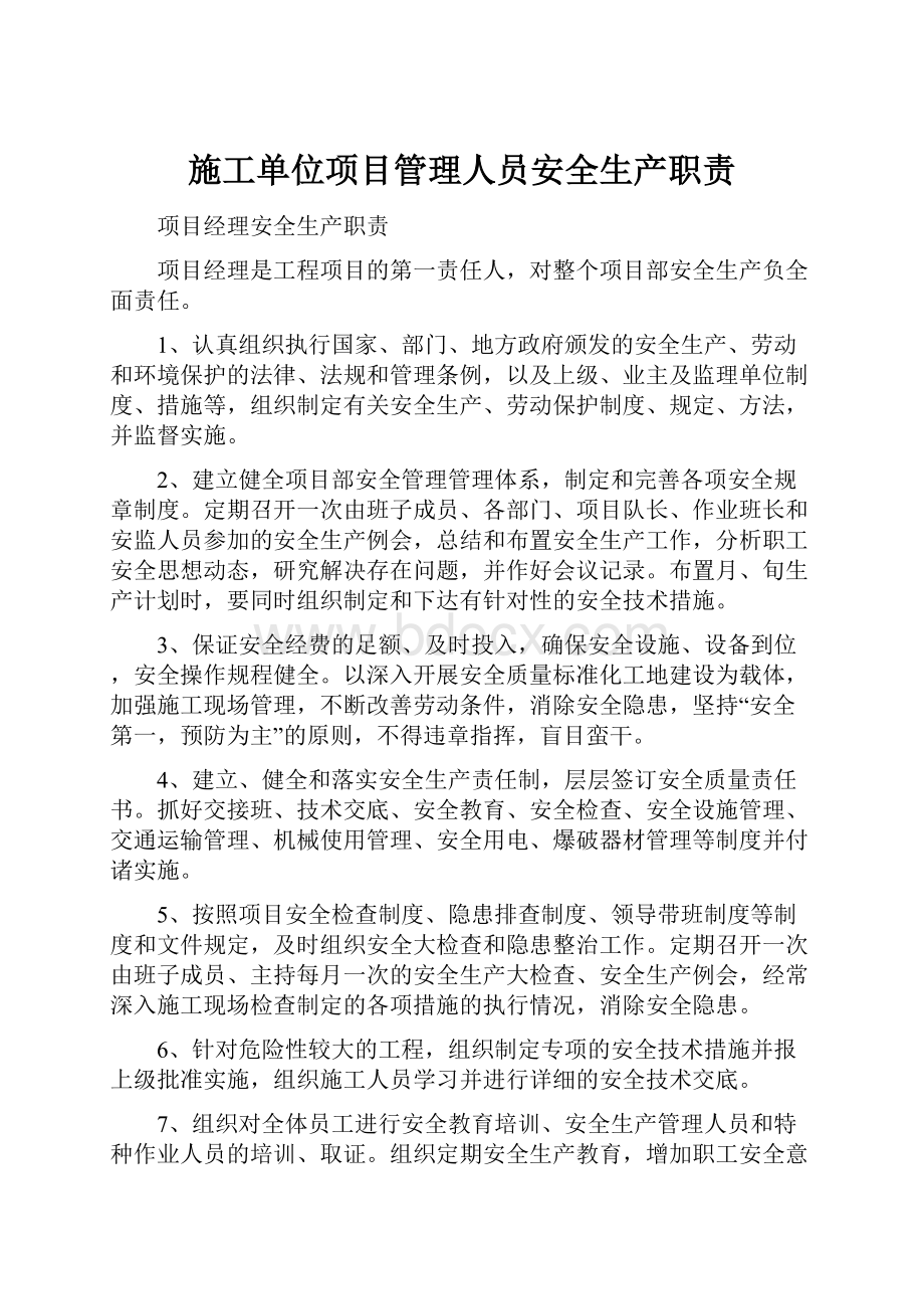 施工单位项目管理人员安全生产职责Word文件下载.docx