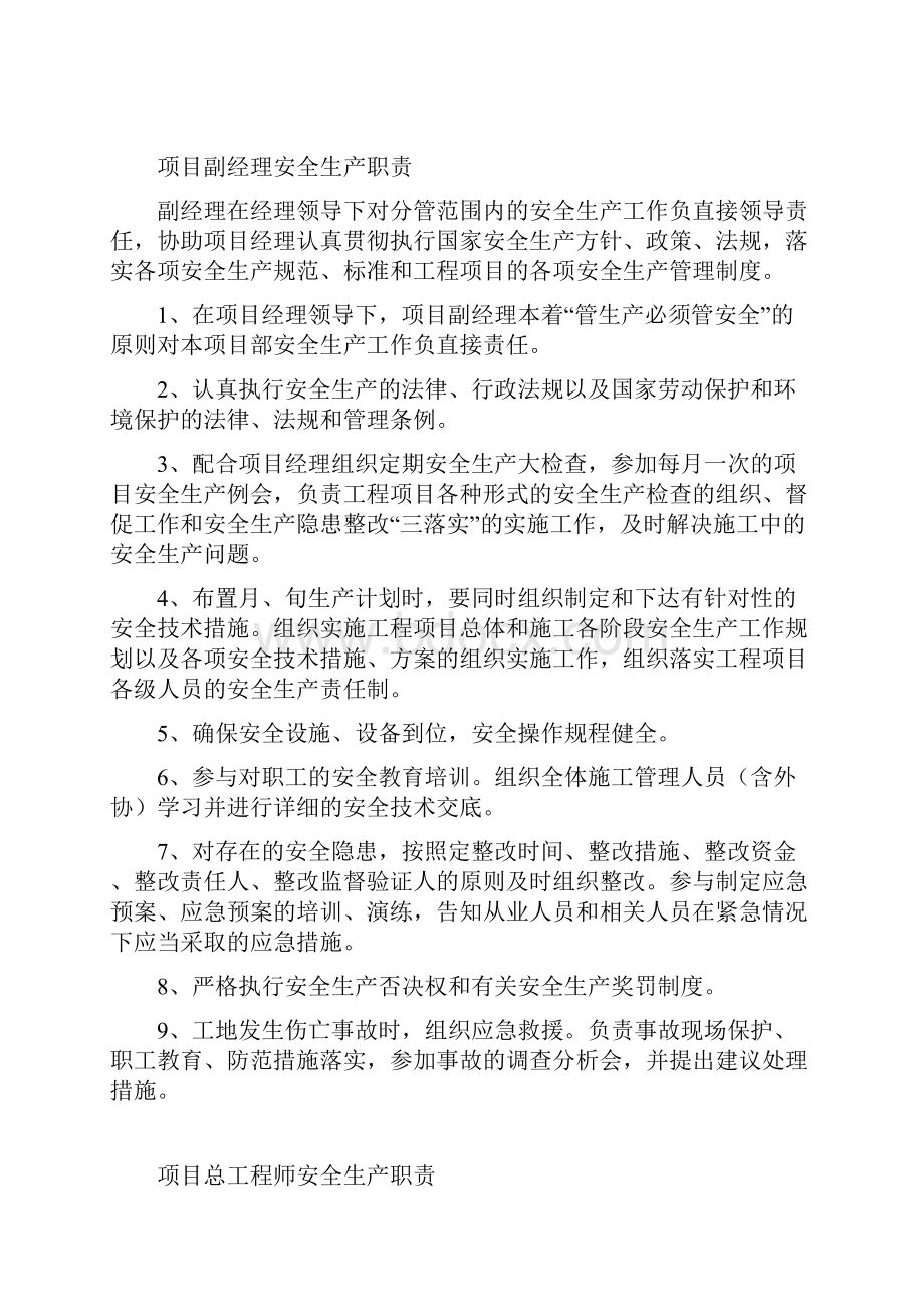 施工单位项目管理人员安全生产职责.docx_第3页