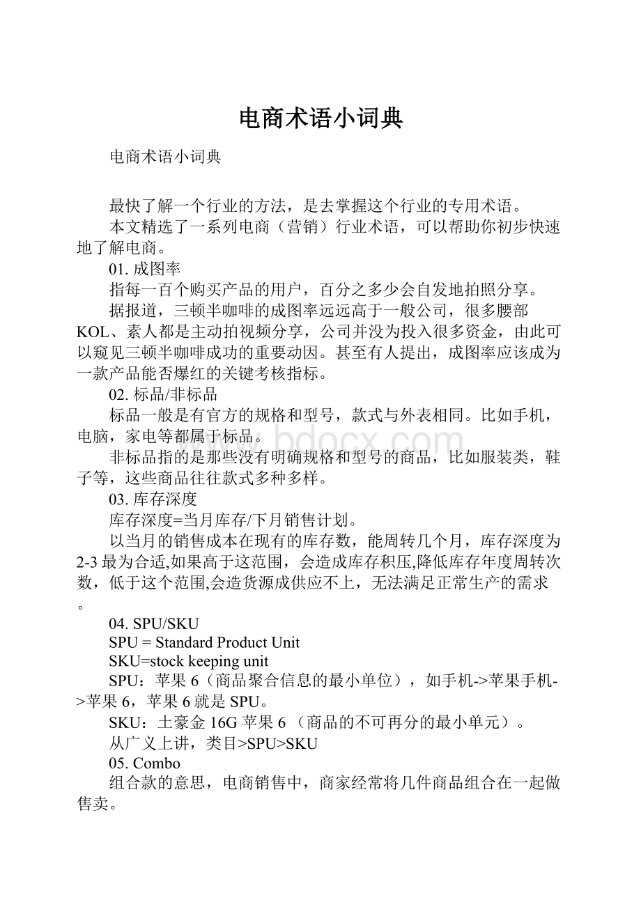 电商术语小词典Word文档下载推荐.docx_第1页