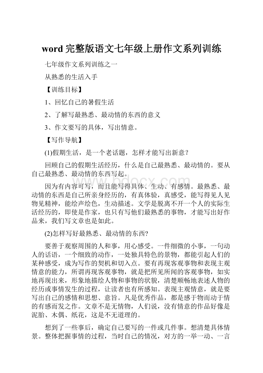 word完整版语文七年级上册作文系列训练.docx