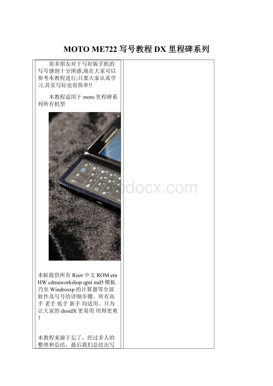 MOTO ME722写号教程DX 里程碑系列Word格式文档下载.docx