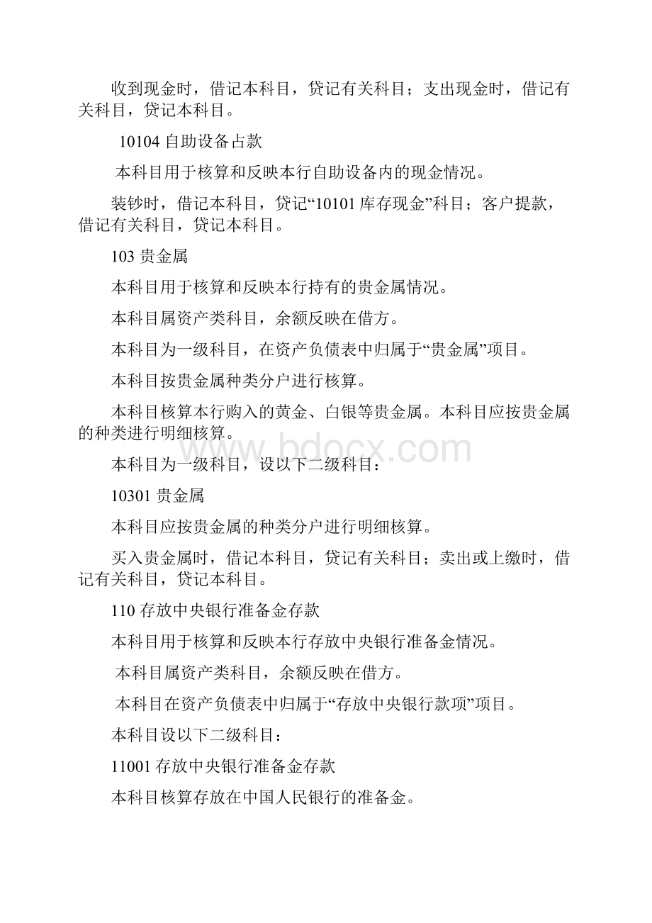 商业银行会计科目使用说明修订版文档格式.docx_第2页