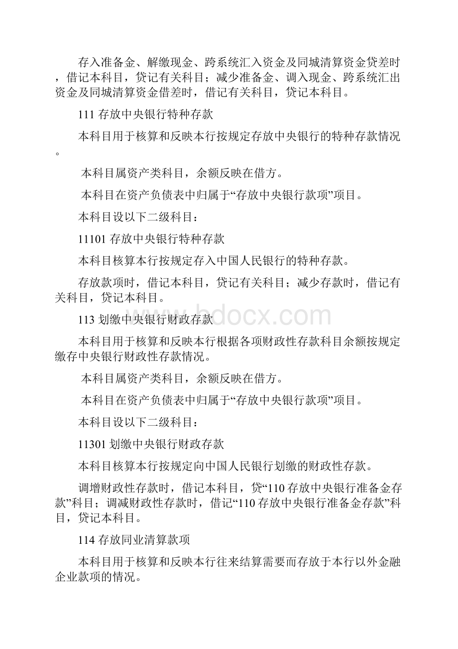 商业银行会计科目使用说明修订版文档格式.docx_第3页