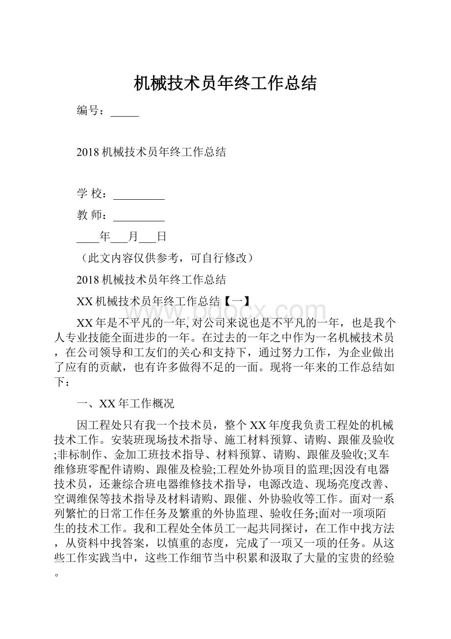 机械技术员年终工作总结Word文档格式.docx