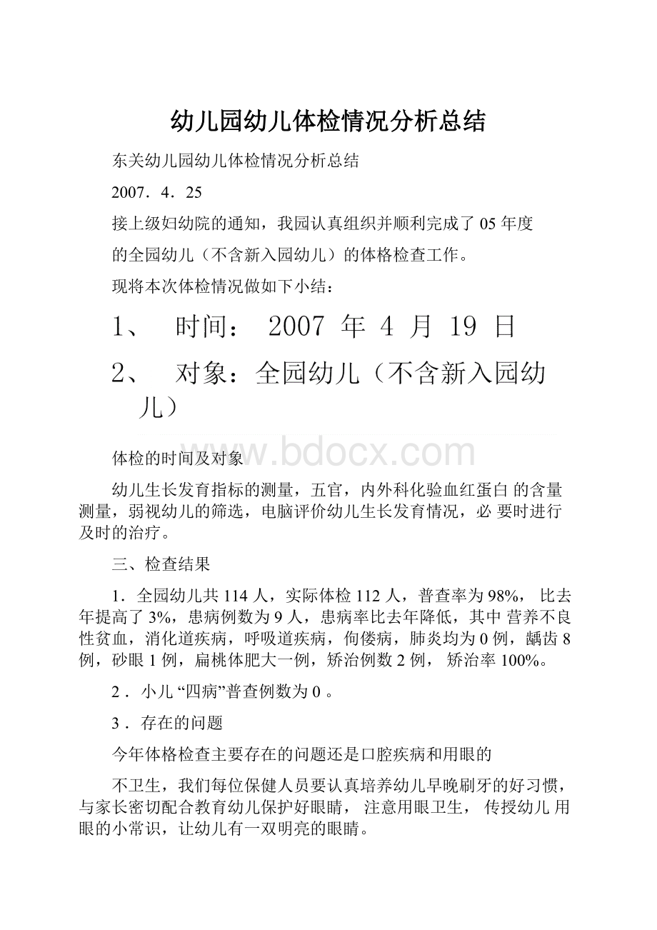 幼儿园幼儿体检情况分析总结Word文档下载推荐.docx