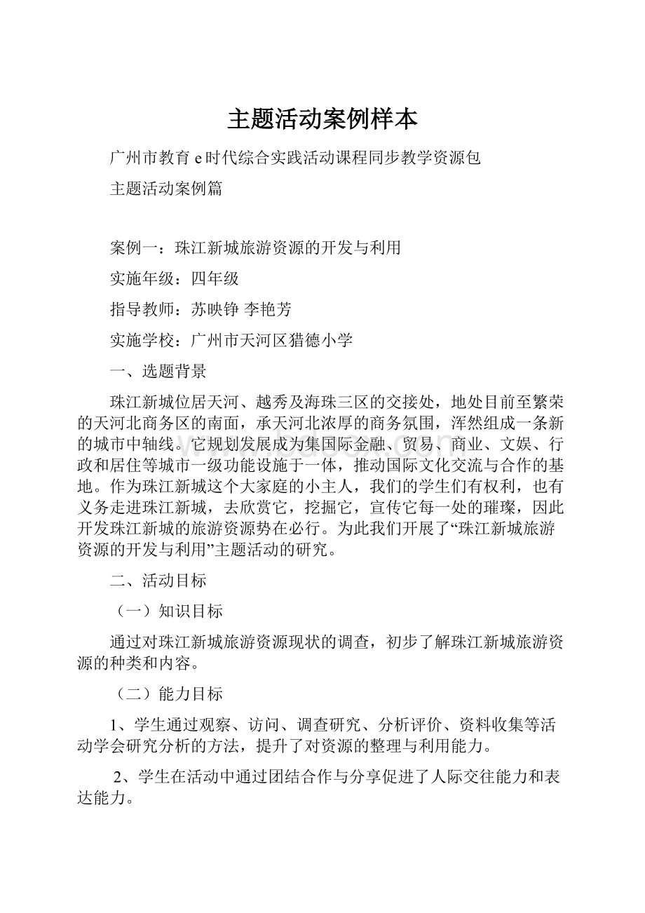 主题活动案例样本文档格式.docx_第1页