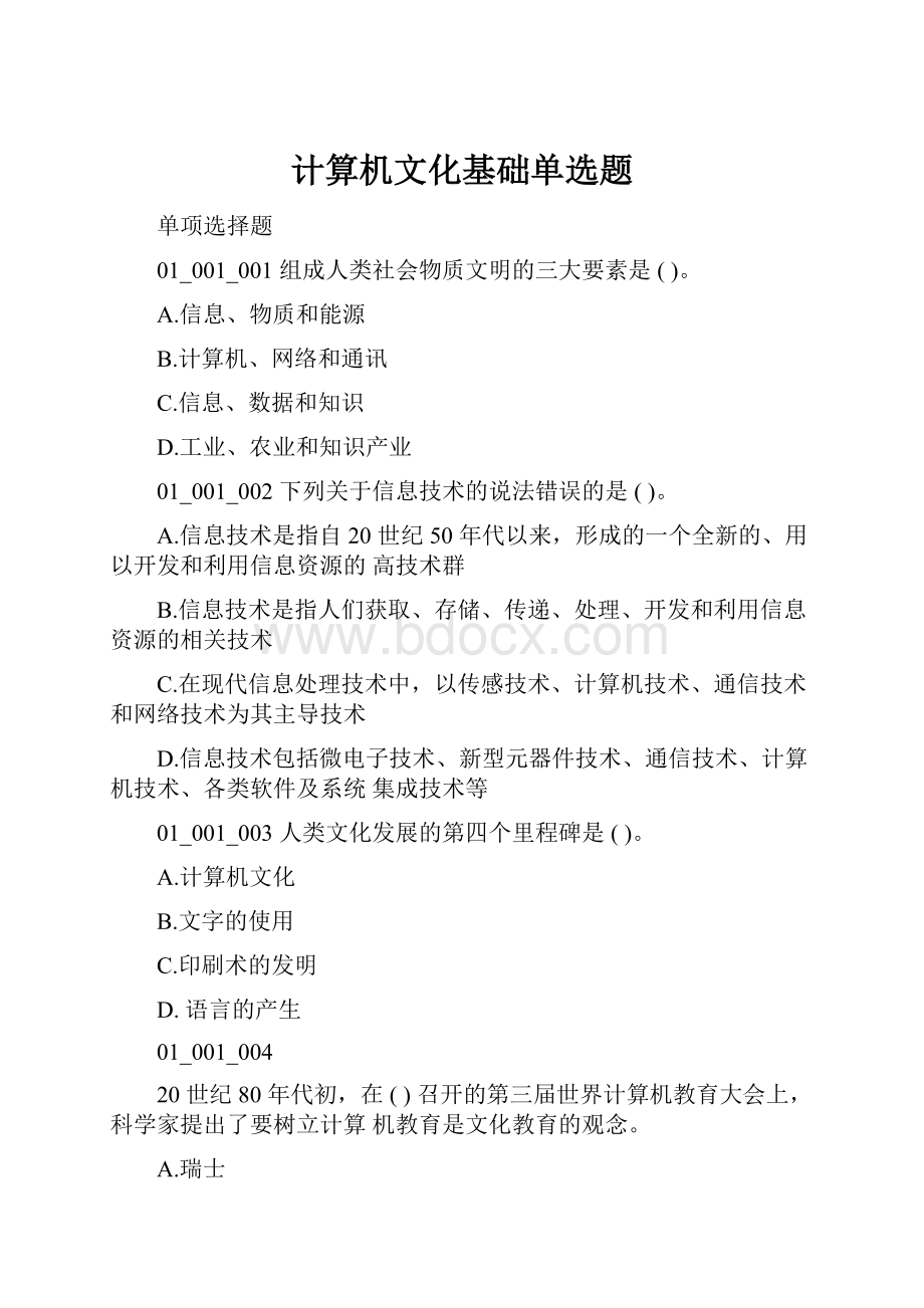 计算机文化基础单选题Word格式.docx