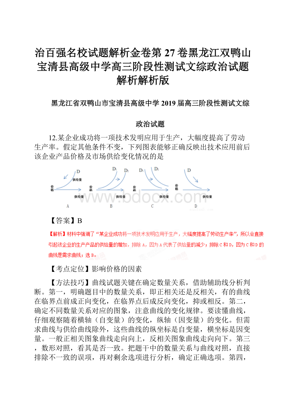 治百强名校试题解析金卷第27卷黑龙江双鸭山宝清县高级中学高三阶段性测试文综政治试题解析解析版.docx_第1页