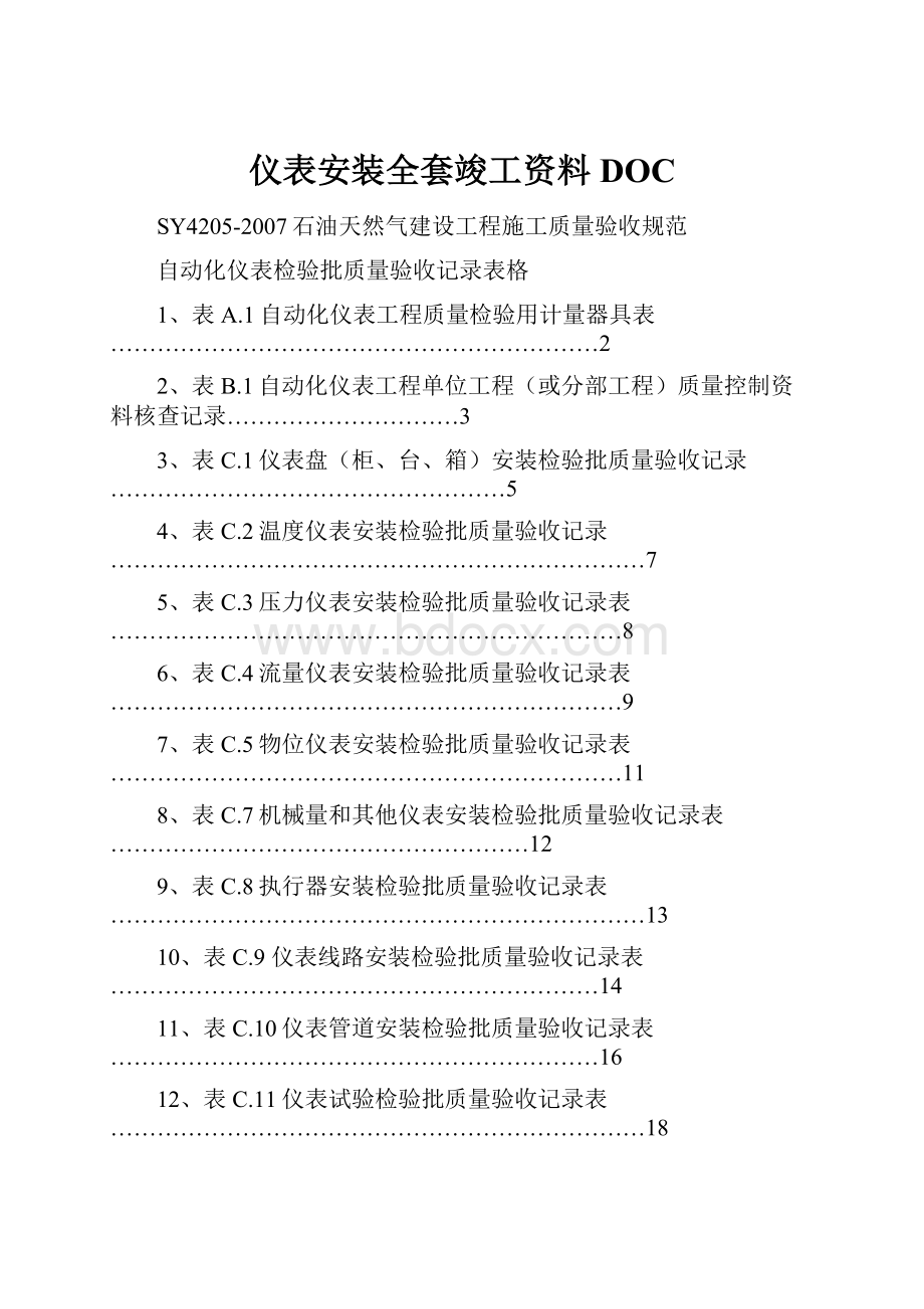 仪表安装全套竣工资料DOC.docx