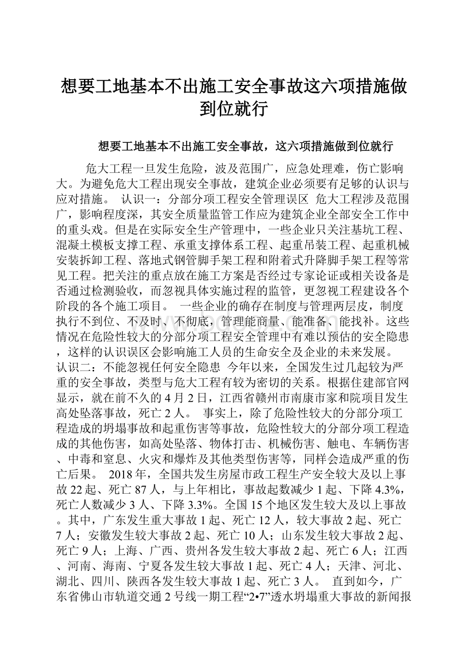 想要工地基本不出施工安全事故这六项措施做到位就行.docx_第1页