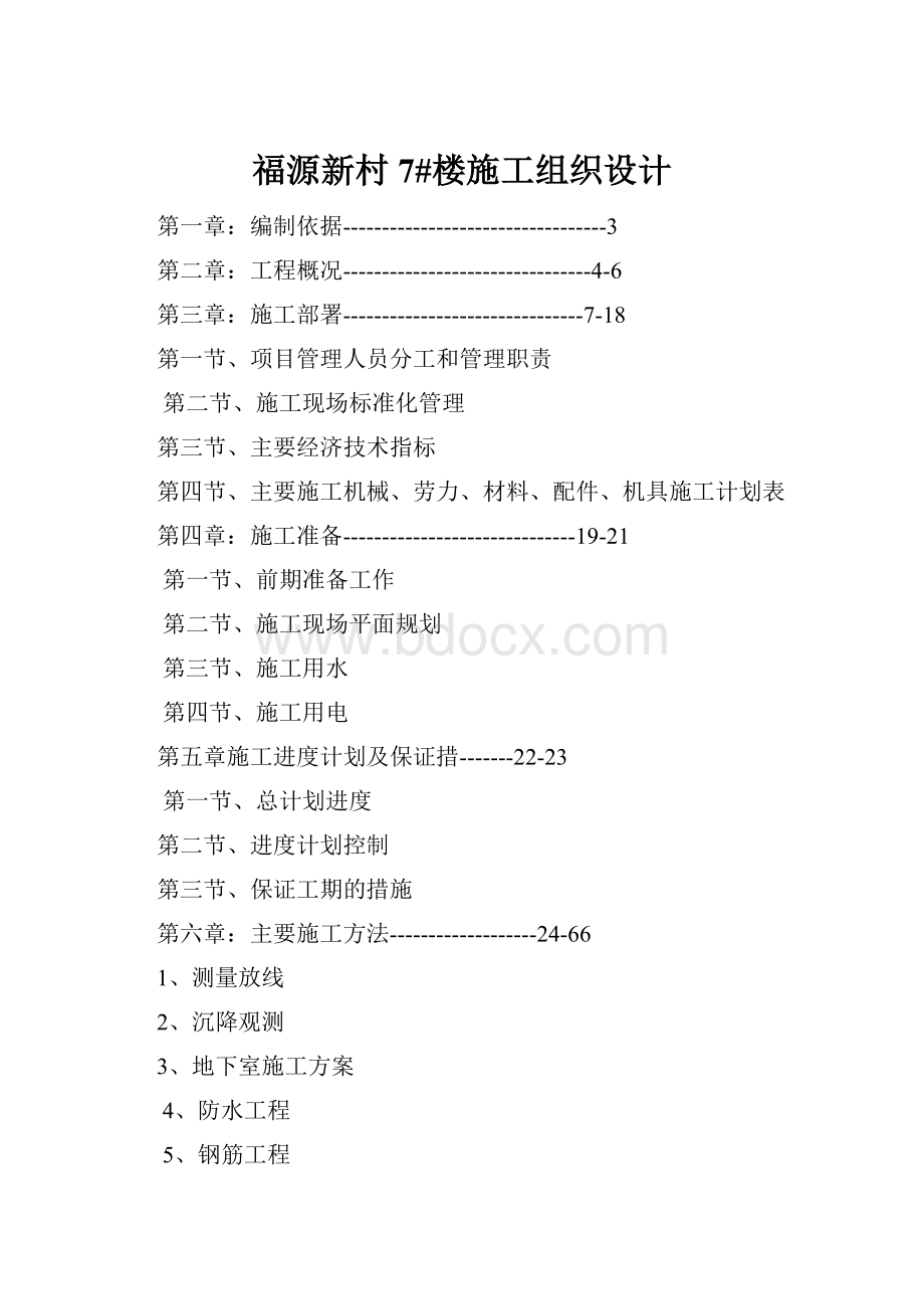 福源新村7#楼施工组织设计Word格式.docx